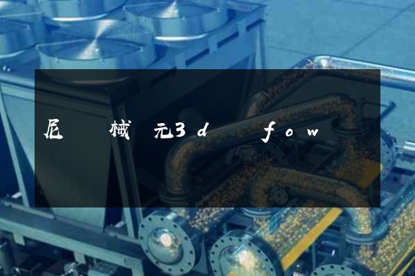 尼爾機械紀元3d動畫fow