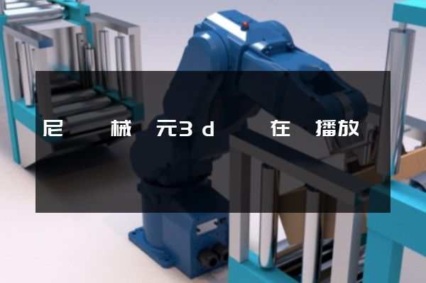 尼爾機械紀元3d動畫在線播放