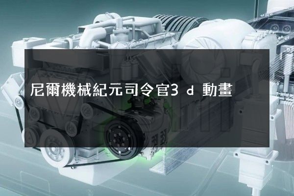 尼爾機械紀元司令官3d動畫