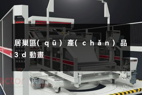 居巢區(qū)產(chǎn)品3d動畫