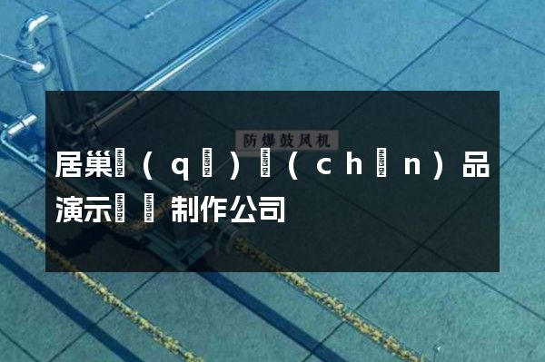 居巢區(qū)產(chǎn)品演示動畫制作公司