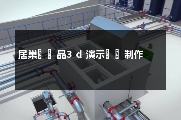 居巢區產品3d演示動畫制作