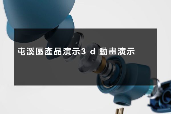 屯溪區產品演示3d動畫演示