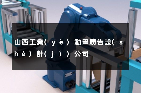 山西工業(yè)動畫廣告設(shè)計(jì)公司