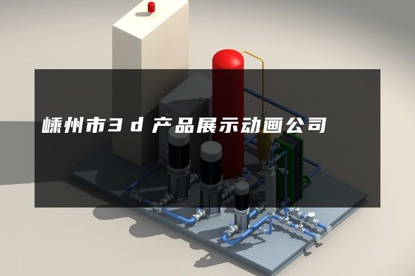 嵊州市3d产品展示动画公司