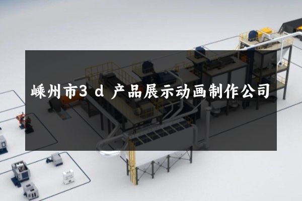 嵊州市3d产品展示动画制作公司