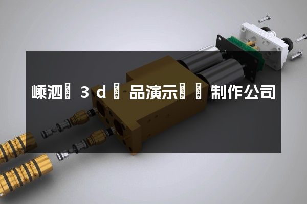 嵊泗縣3d產品演示動畫制作公司