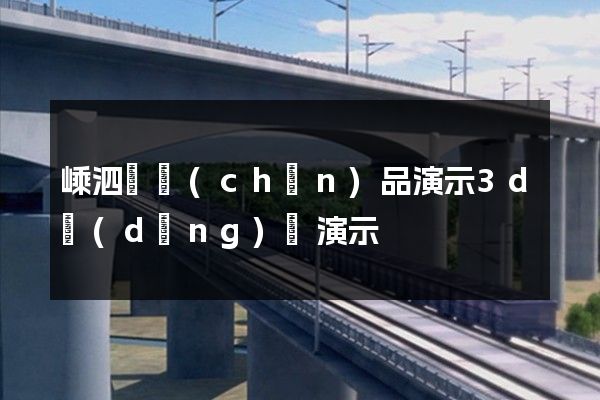 嵊泗縣產(chǎn)品演示3d動(dòng)畫演示