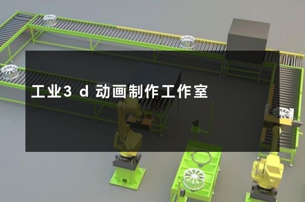 工业3d动画制作工作室