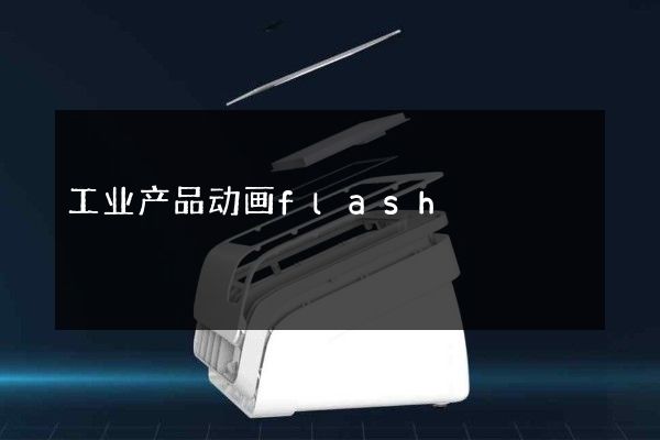 工业产品动画flash