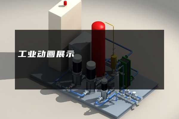 工业动画展示