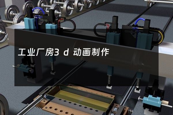 工业厂房3d动画制作