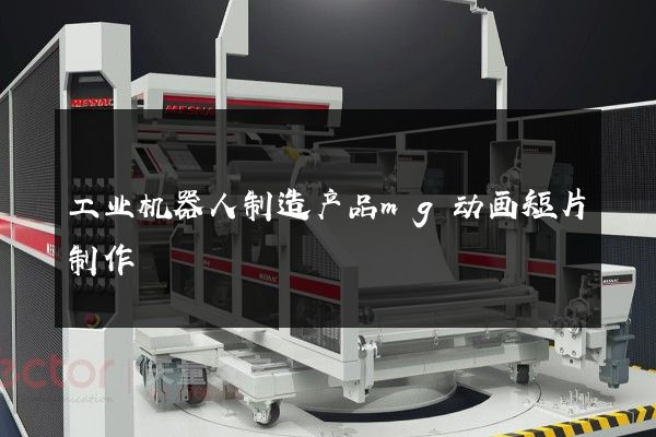 工业机器人制造产品mg动画短片制作