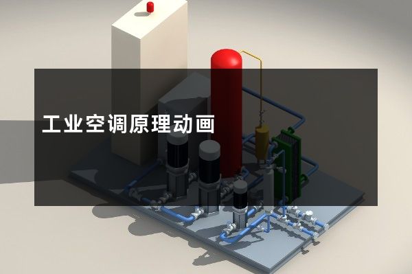 工业空调原理动画