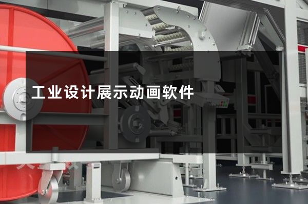 工业设计展示动画软件