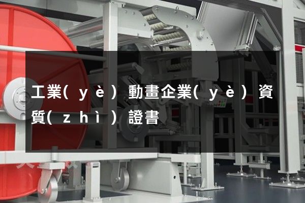 工業(yè)動畫企業(yè)資質(zhì)證書