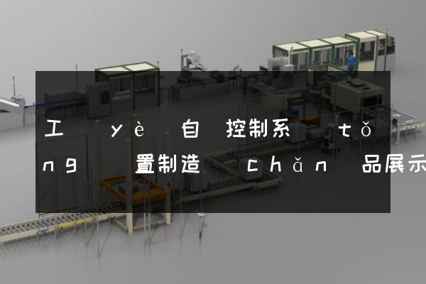 工業(yè)自動控制系統(tǒng)裝置制造產(chǎn)品展示3d動畫制作