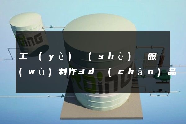 工業(yè)設(shè)計服務(wù)制作3d產(chǎn)品動畫制作