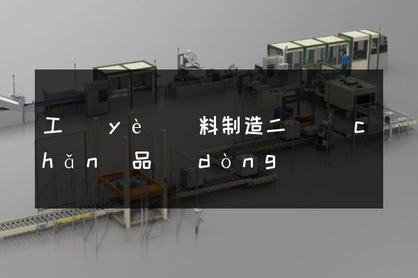 工業(yè)顏料制造二維產(chǎn)品動(dòng)畫