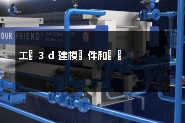 工業3d建模軟件和動畫