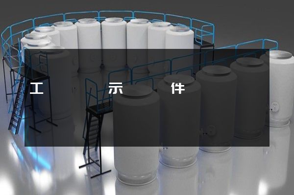 工業動畫顯示設計軟件