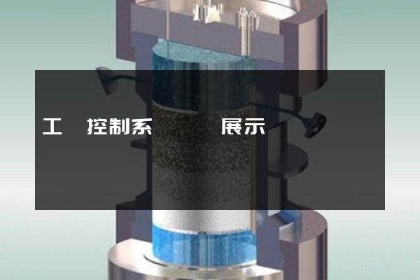 工業控制系統動畫展示