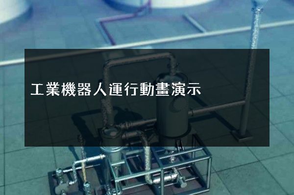 工業機器人運行動畫演示