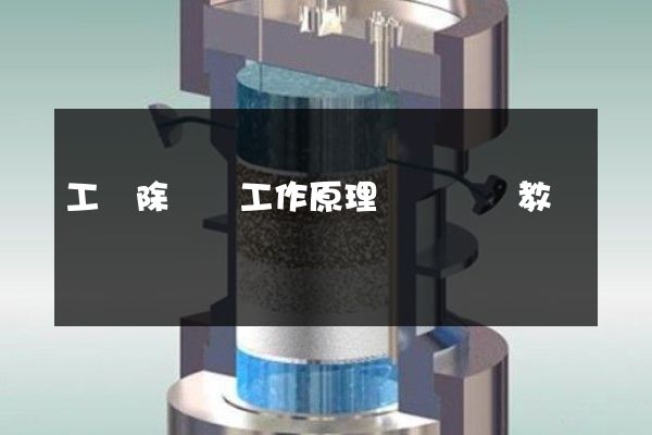 工業除濕機工作原理動畫視頻教學