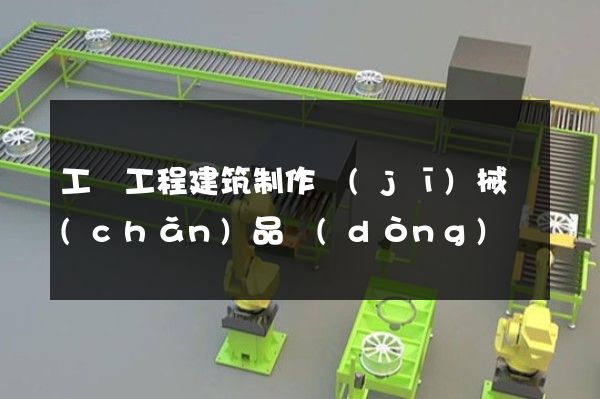 工礦工程建筑制作機(jī)械產(chǎn)品動(dòng)畫