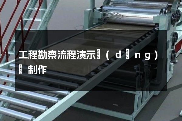 工程勘察流程演示動(dòng)畫制作