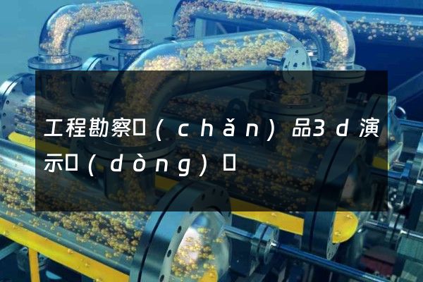 工程勘察產(chǎn)品3d演示動(dòng)畫