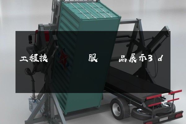 工程技術與設計服務產品展示3d動畫