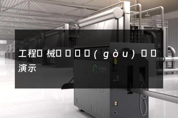 工程機械傳動機構(gòu)動畫演示