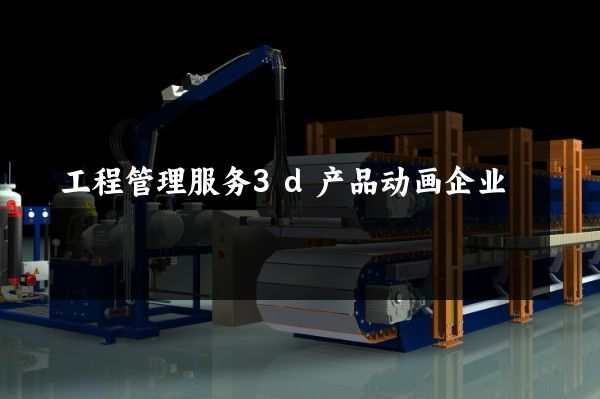 工程管理服务3d产品动画企业