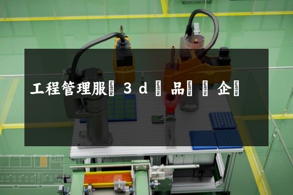 工程管理服務3d產品動畫企業