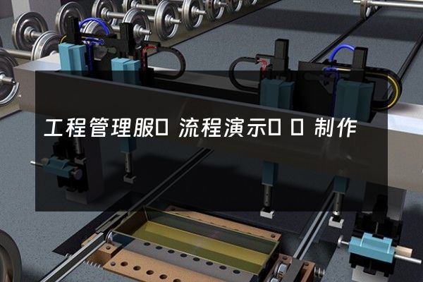 工程管理服務流程演示動畫制作