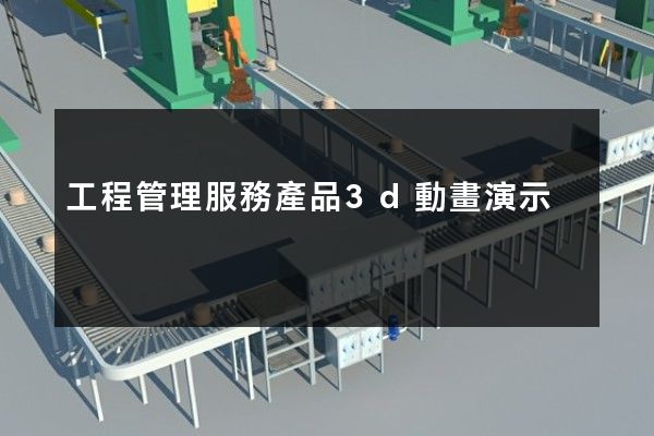 工程管理服務產品3d動畫演示