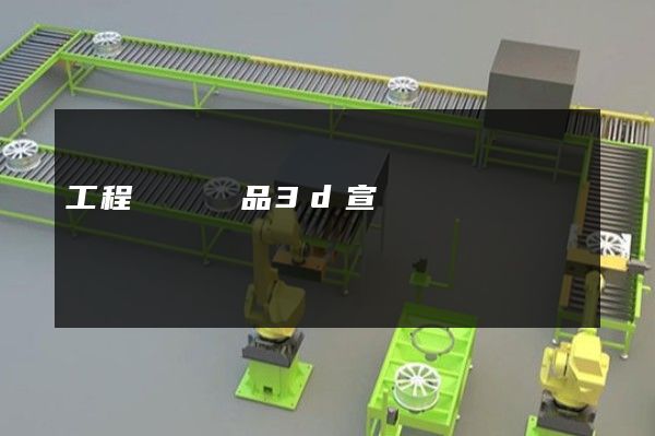 工程設計產品3d宣傳動畫