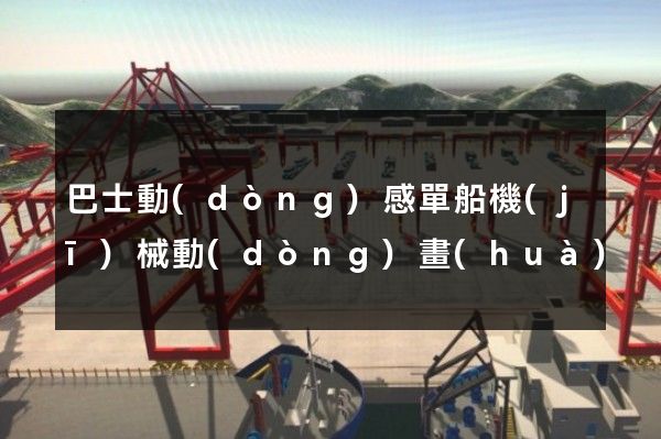 巴士動(dòng)感單船機(jī)械動(dòng)畫(huà)