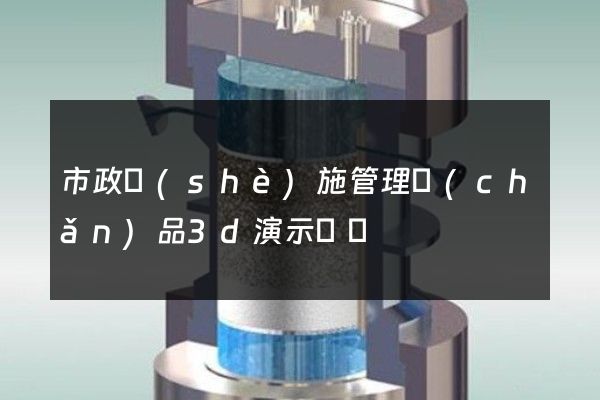 市政設(shè)施管理產(chǎn)品3d演示動畫