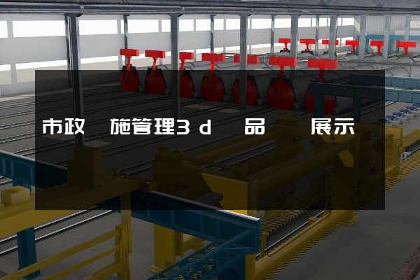 市政設施管理3d產品動畫展示