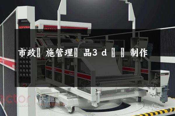 市政設施管理產品3d動畫制作