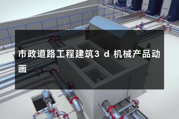 市政道路工程建筑3d机械产品动画