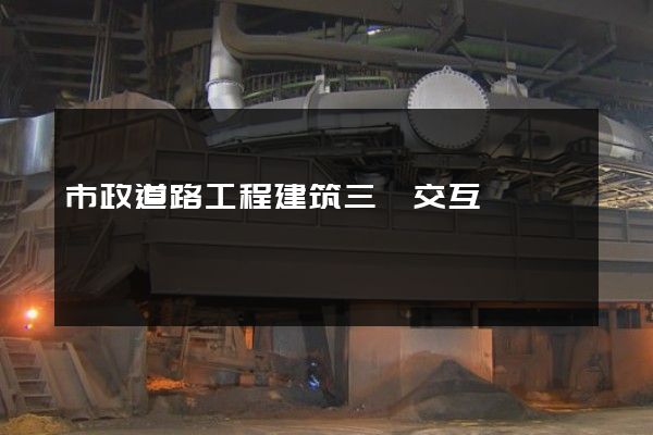 市政道路工程建筑三維交互動畫