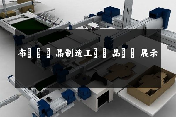 布藝類產品制造工業產品動畫展示