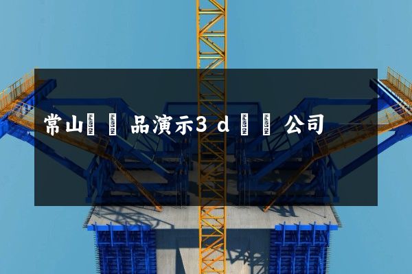 常山縣產品演示3d動畫公司