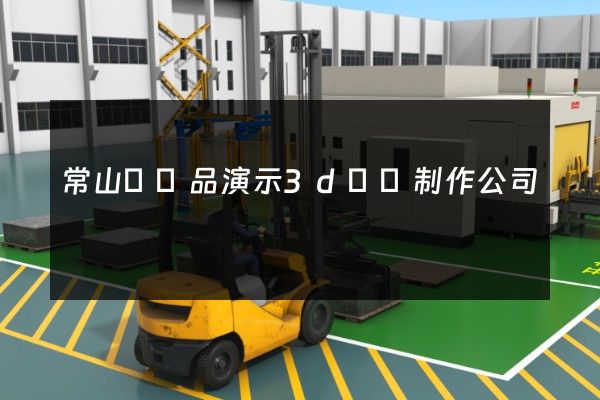 常山縣產品演示3d動畫制作公司