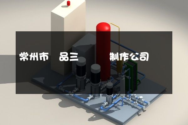 常州市產品三維動畫制作公司