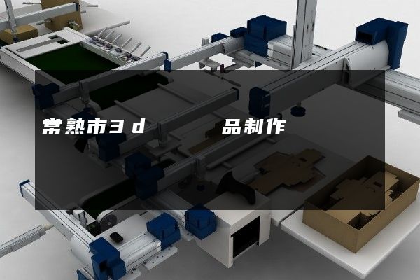 常熟市3d動畫產品制作