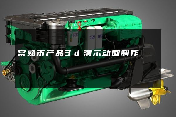 常熟市产品3d演示动画制作